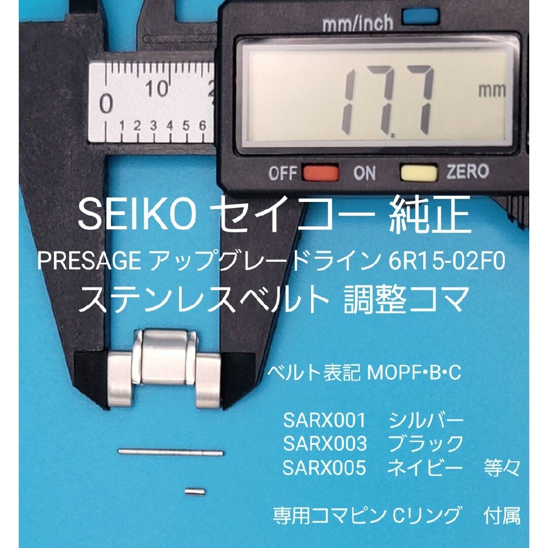 SEIKO(セイコー)のSEIKO部品②【新品】SEIKO純正 ベルトコマ ステンレスベルト調整用コマ メンズの時計(金属ベルト)の商品写真