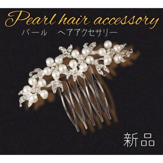 髪飾り かんざし　ヘアアクセ　ホワイト コーム 留袖 パール 和装 結婚式(その他)