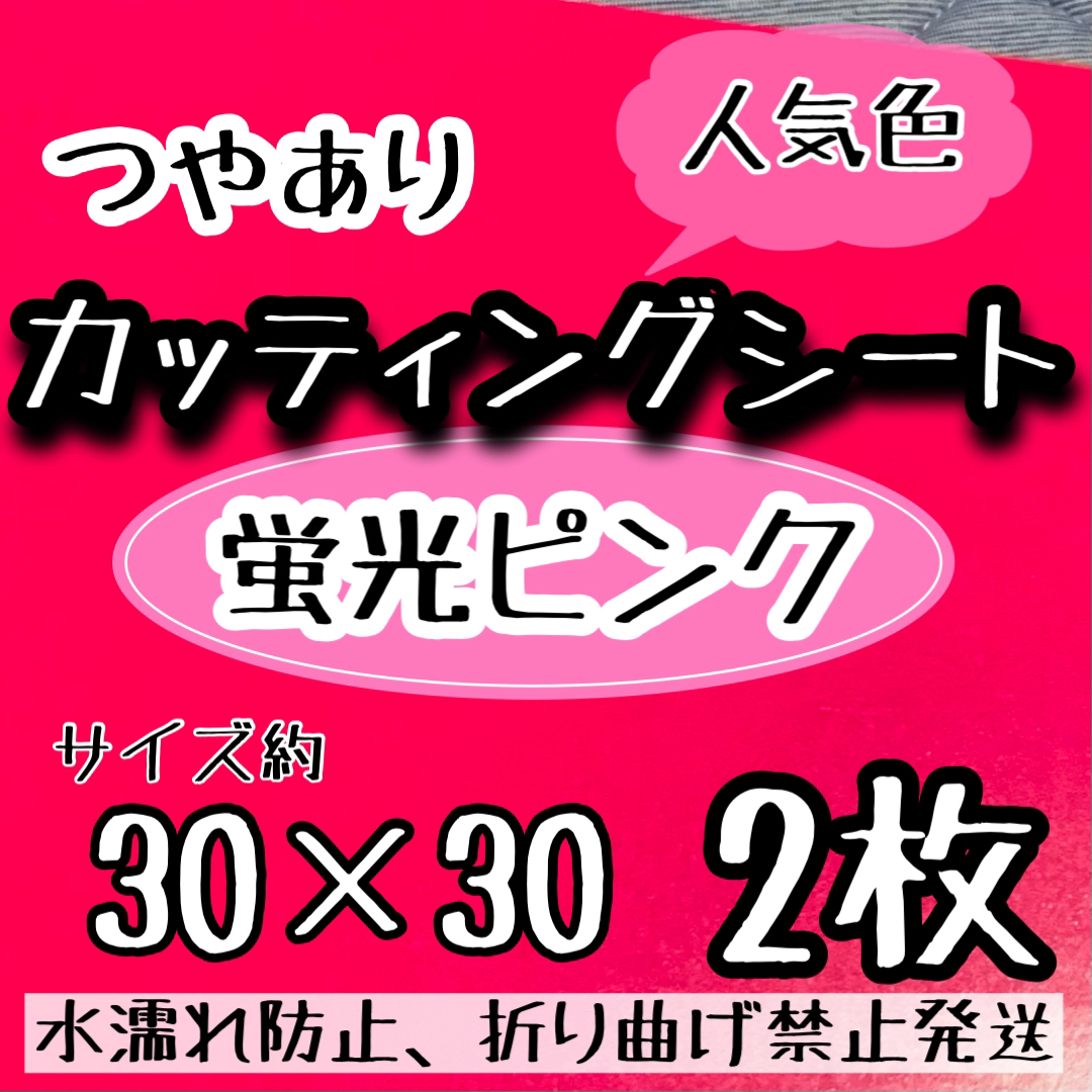 匿名発送 大判　規定外　蛍光ピンク カッティングシート　2枚　うちわ文字　大判 エンタメ/ホビーのタレントグッズ(アイドルグッズ)の商品写真