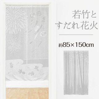 のれん 暖簾 おしゃれ 和風 夏 若竹とすだれ花火 85×150cm 日本製(のれん)