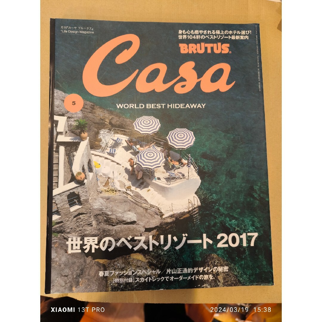 マガジンハウス(マガジンハウス)のCasa BRUTUS 2017年5月号 世界のベストリゾート 2017 エンタメ/ホビーの本(地図/旅行ガイド)の商品写真