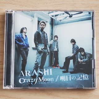 アラシ(嵐)のCrazy　Moon〜キミ・ハ・ムテキ〜／明日の記憶(ポップス/ロック(邦楽))