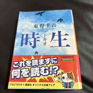 コウダンシャ(講談社)の時生(その他)