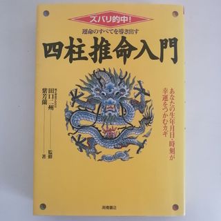 激レア本 運命のすべてを導き出す四柱推命入門(趣味/スポーツ/実用)