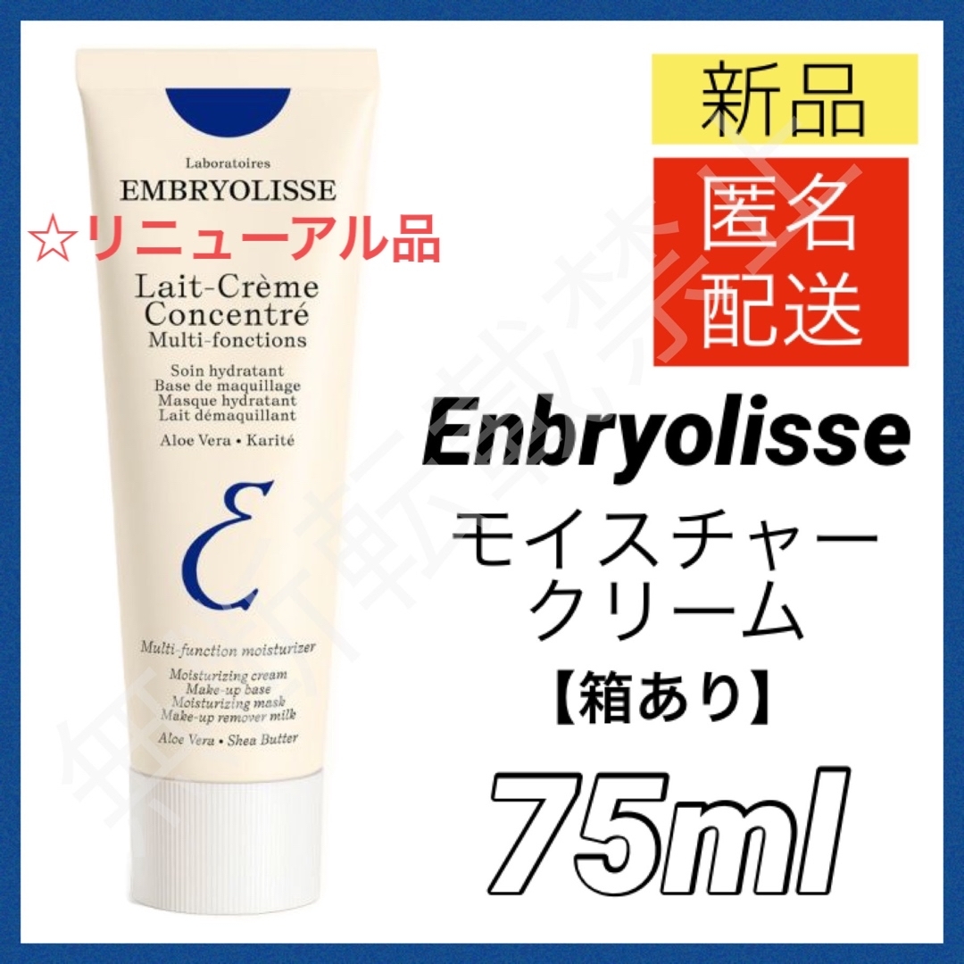 Embryolisse(アンブリオリス)のアンブリオリス モイスチャークリーム 75ml フェイスクリーム 化粧下地 新品 コスメ/美容のスキンケア/基礎化粧品(フェイスクリーム)の商品写真