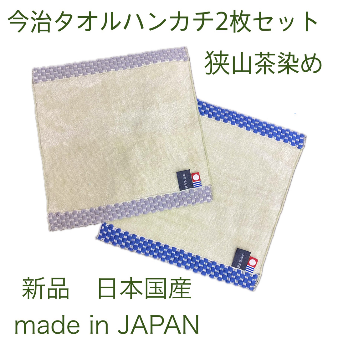 今治タオル(イマバリタオル)の新品2枚セット今治タオルハンカチタオル埼玉県特産品の狭山茶染め日本国産タオル レディースのファッション小物(ハンカチ)の商品写真