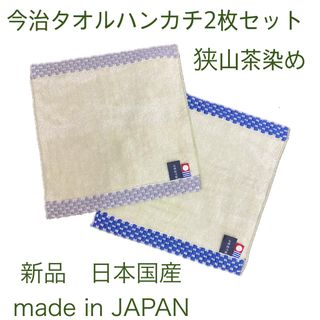 イマバリタオル(今治タオル)の新品2枚セット今治タオルハンカチタオル埼玉県特産品の狭山茶染め日本国産タオル(ハンカチ)