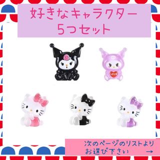 サンリオ(サンリオ)の【新品】ネイルパーツ 5つセット　キティちゃんハンドメイド デコパーツ サンリオ(デコパーツ)