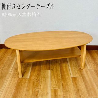 棚付きセーンターテーブル　幅95cm 天然木 楕円　折りたたみ式(ローテーブル)