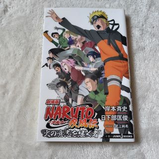 シュウエイシャ(集英社)のＮＡＲＵＴＯ疾風伝火の意志を継ぐ者(文学/小説)