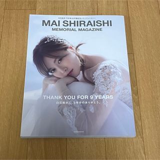 ノギザカフォーティーシックス(乃木坂46)の白石麻衣 乃木坂46卒業記念メモリアルマガジン(女性アイドル)