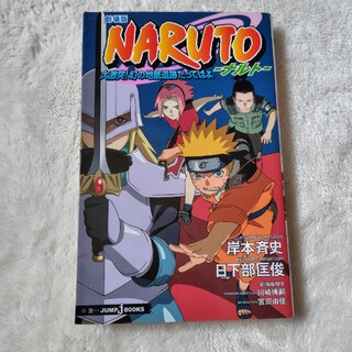 シュウエイシャ(集英社)のＮＡＲＵＴＯ(文学/小説)