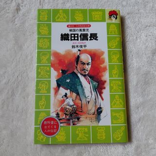 コウダンシャ(講談社)の織田信長(絵本/児童書)