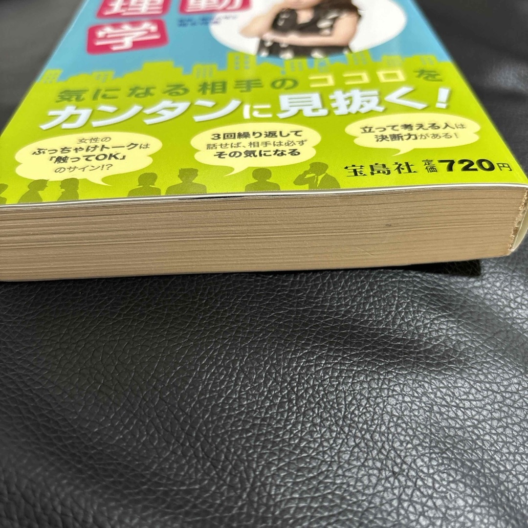 宝島社(タカラジマシャ)の植木理恵のすぐに使える行動心理学 エンタメ/ホビーの本(その他)の商品写真