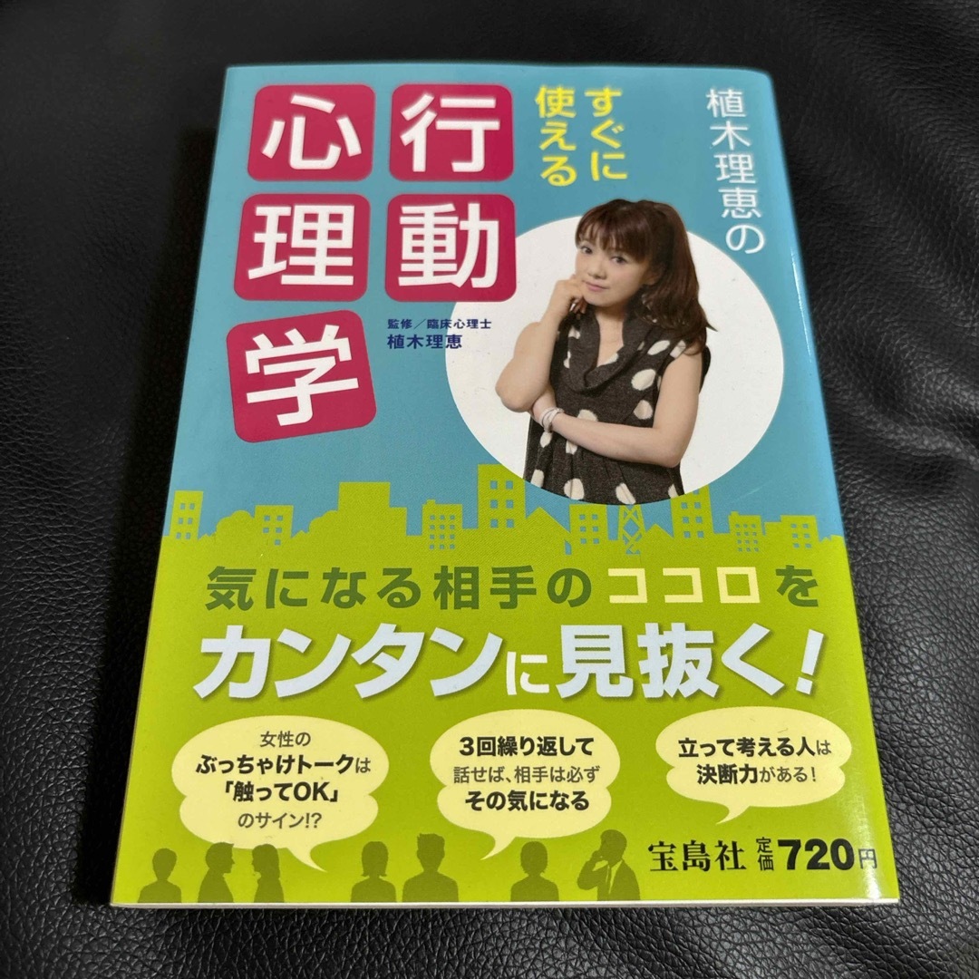 宝島社(タカラジマシャ)の植木理恵のすぐに使える行動心理学 エンタメ/ホビーの本(その他)の商品写真