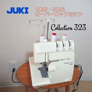 ジューキ(JUKI)のJUKIロックミシンMO-323(その他)