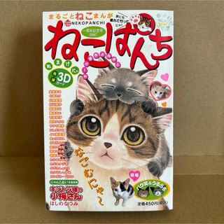 ねこぱんち　一周年記念号 （にゃんＣＯＭＩ） アンソロジー　肉球3Dカード付き(青年漫画)