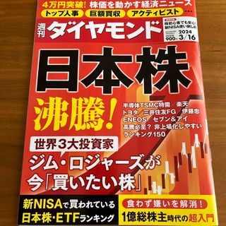 ダイヤモンドシャ(ダイヤモンド社)の週刊 ダイヤモンド 2024年 3/16号 [雑誌](ビジネス/経済/投資)