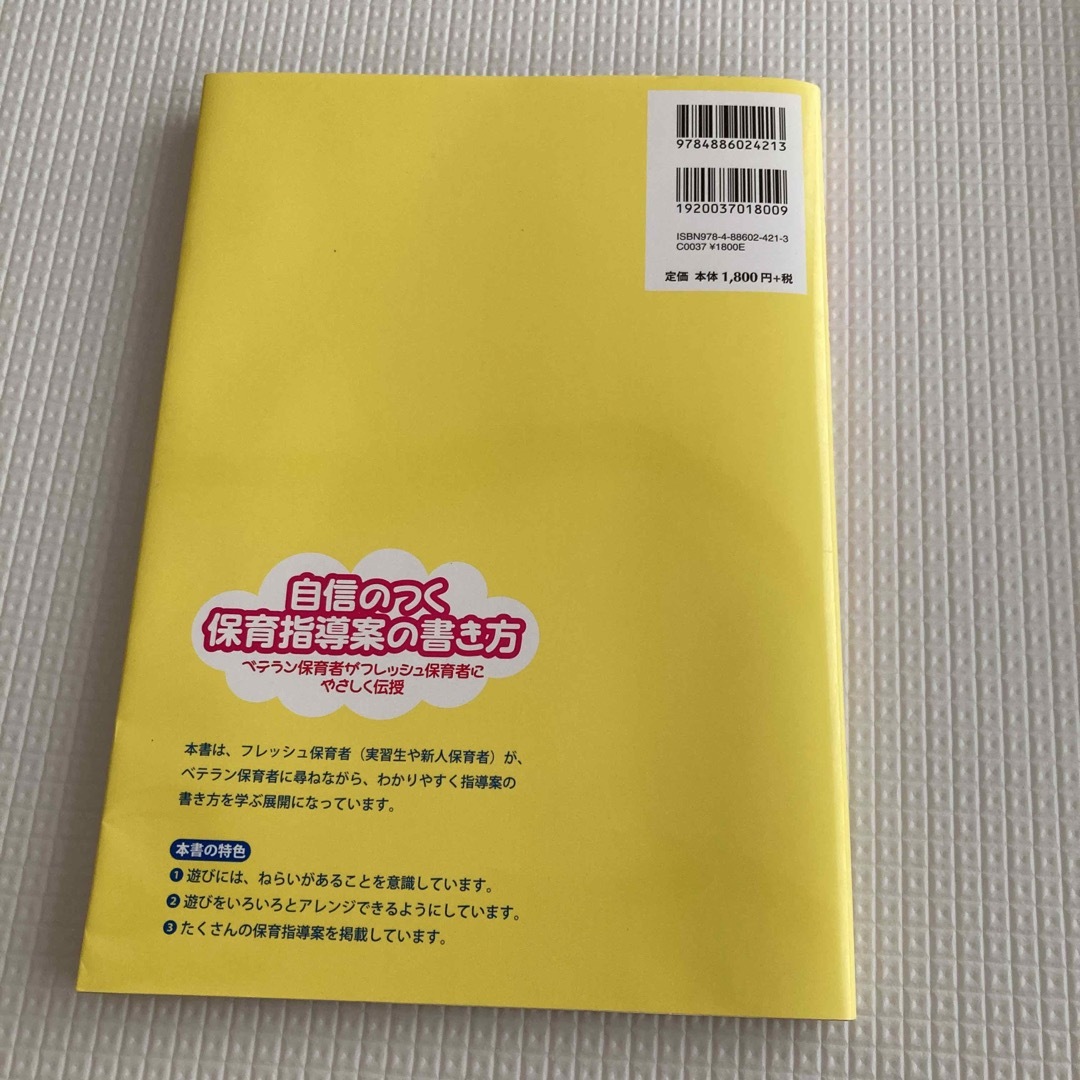 自信のつく保育指導案の書き方の通販 by とらんぺっともこ｜ラクマ