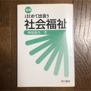 はじめて出会う社会福祉(語学/参考書)