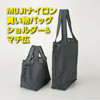 MUJI (無印良品) - MUJIナイロン買い物バッグ　ショルダー&マチ広2点セット(新品、未使用)
