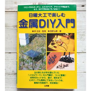 日曜大工で楽しむ金属ＤＩＹ入門　金属DIY入門(その他)