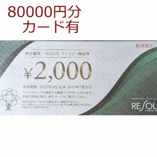 80000円分　リソル　株主優待　.(その他)