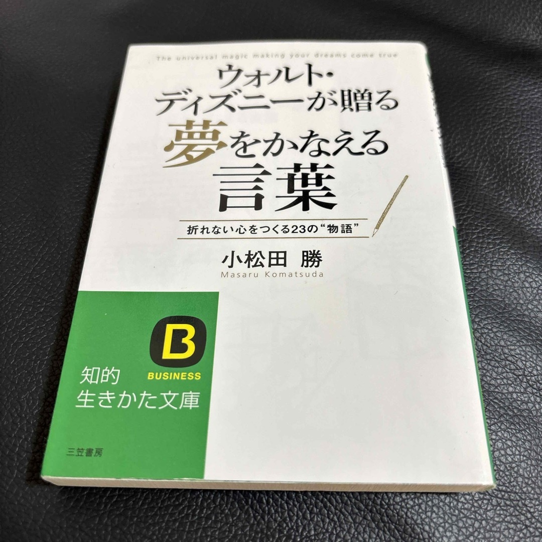 ウォルト・ディズニ－が贈る夢をかなえる言葉 エンタメ/ホビーの本(その他)の商品写真