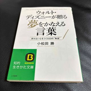 ウォルト・ディズニ－が贈る夢をかなえる言葉(その他)