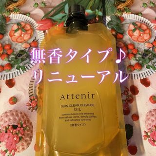 アテニア(Attenir)のリニューアル♪ アテニア　スキンクリアクレンズ　無香タイプ　エコパック350ml(クレンジング/メイク落とし)