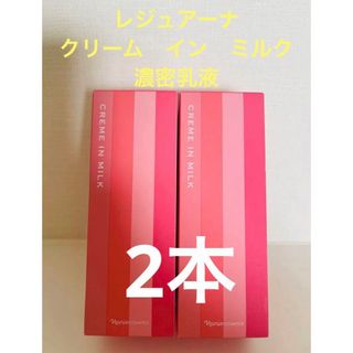 新入荷‼️ナリスレジュアーナ　クリーム　イン　ミルク （濃密乳液)80ml 2本