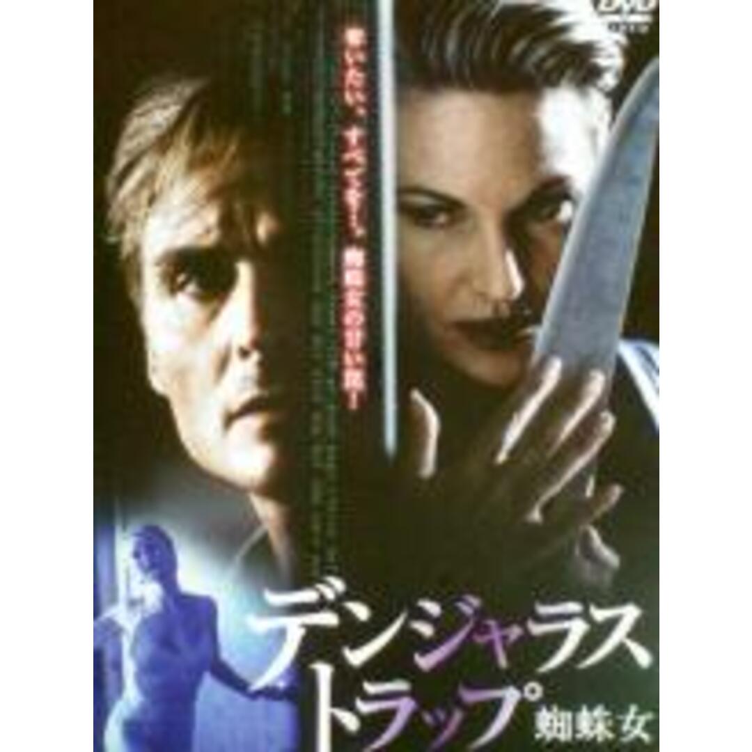 【中古】DVD▼デンジャラス・トラップ 蜘蛛女▽レンタル落ち エンタメ/ホビーのDVD/ブルーレイ(外国映画)の商品写真