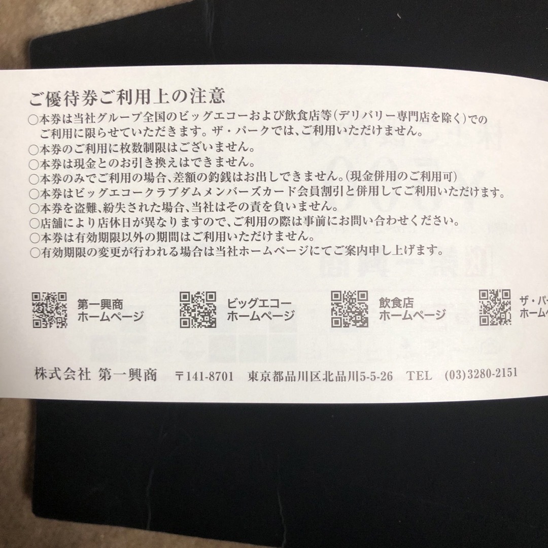 第一興商　株主優待5000円分　ビッグエコー◆ポイント・クーポン消化 チケットの優待券/割引券(レストラン/食事券)の商品写真