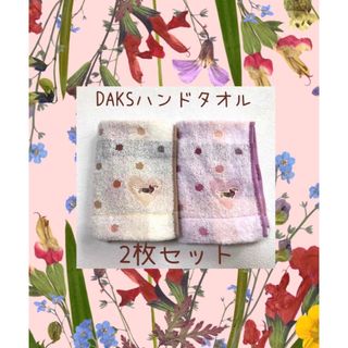 【未使用品】DAKS ハンドタオル 2枚