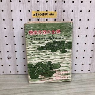 1▼ 機密兵器の全貌 わが軍事科学技術の眞相と反省 II 昭和27年7月10日 初版 発行 1952年 千藤三千造