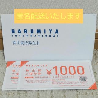 NARUMIYA INTERNATIONAL - ★ナルミヤインターナショナル★優待券★2000円分★