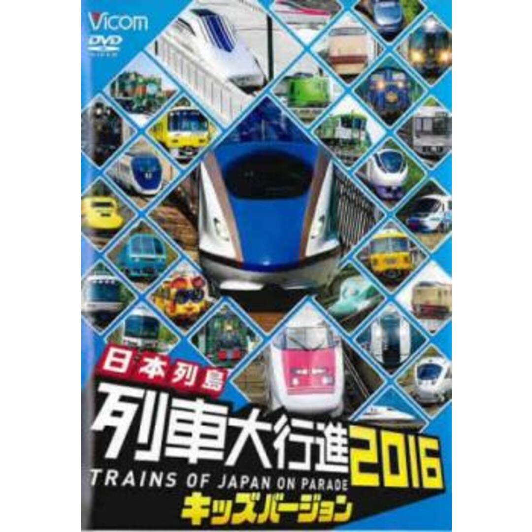 [144785]ビコム 日本列島列車大行進2016 キッズバージョン【趣味、実用 中古 DVD】ケース無:: レンタル落ち エンタメ/ホビーのDVD/ブルーレイ(キッズ/ファミリー)の商品写真