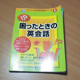 ダイソー(DAISO)の困ったときの英会話(語学/参考書)