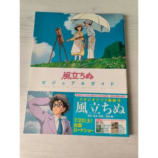 カドカワショテン(角川書店)の風立ちぬビジュアルガイド(アート/エンタメ)