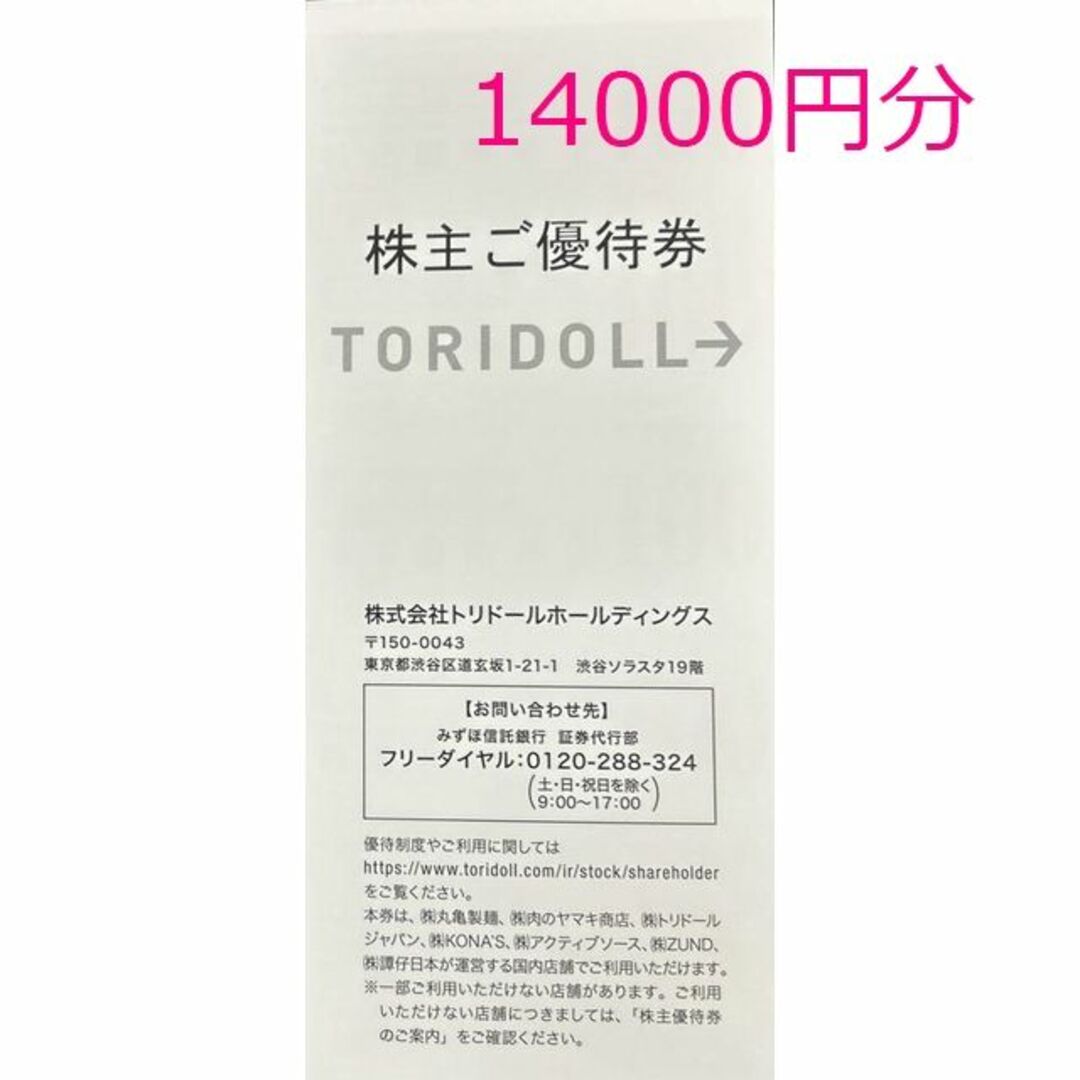 14000円分　トリドール　株主優待 チケットの優待券/割引券(レストラン/食事券)の商品写真