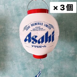 アサヒ(アサヒ)の【3個セット】アサヒビール ポリエチレン提灯 非売品(ノベルティグッズ)