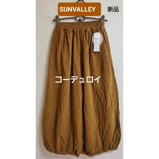 サンバレー(SUNVALLEY)の《SUNVALLEY ・サンバレー》製品染め コーデュロイ ボリュームパンツ(カジュアルパンツ)