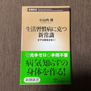 「生活習慣病に克つ新常識 : まずは朝食を抜く!」(健康/医学)