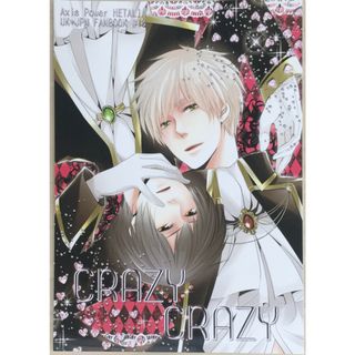 ［中古］女性向け同人誌　ヘタリア　 CRAZY×CRAZY （アーサー×本田菊/英日） / GFN　管理番号：20240319-2(ボーイズラブ(BL))