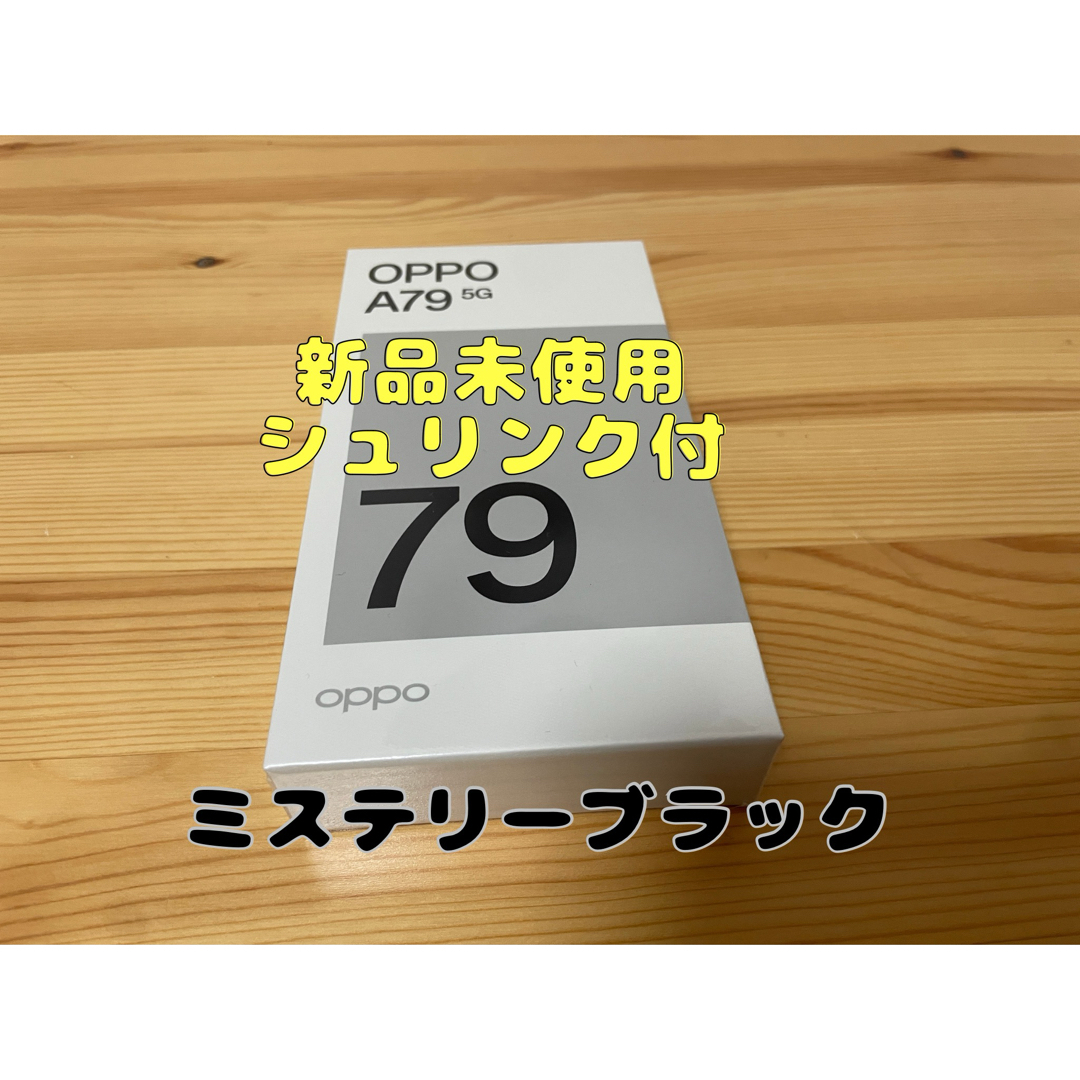OPPO(オッポ)の新品未使用未開封 OPPO A79 5G ミステリーブラック スマホ/家電/カメラのスマートフォン/携帯電話(スマートフォン本体)の商品写真