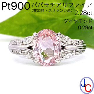 【JC5161】Pt 非加熱 天然パパラチアサファイア ダイヤモンド リング (リング(指輪))
