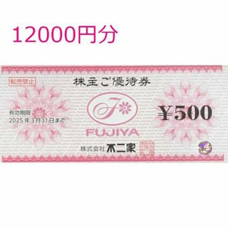 12000円分　不二家　株主優待(レストラン/食事券)