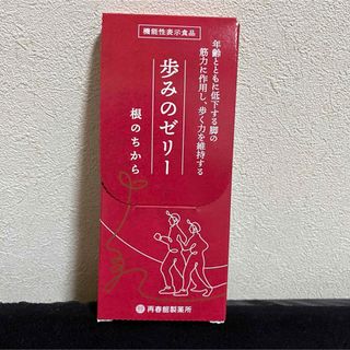 サイシュンカンセイヤクショ(再春館製薬所)の歩みのゼリー 3本(その他)