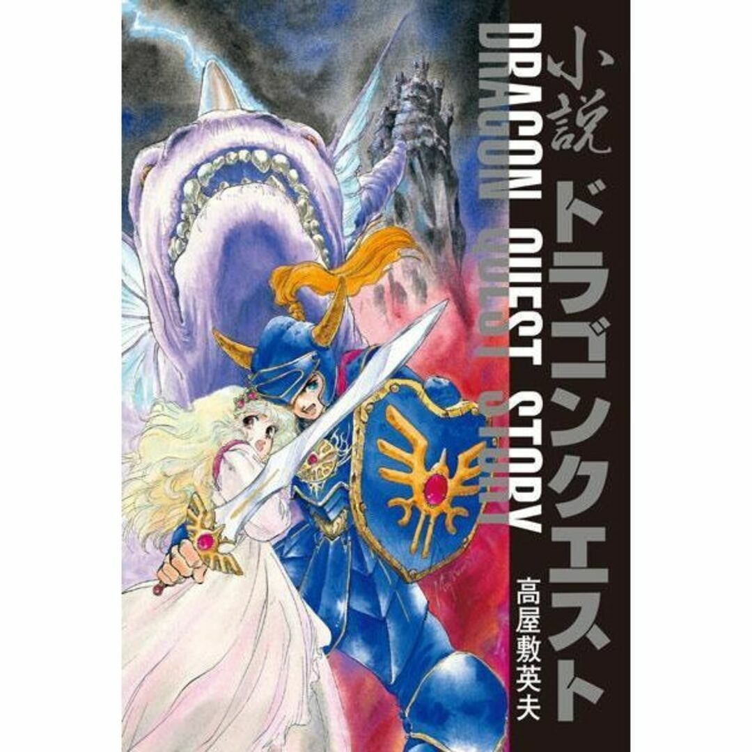 ドラゴンクエスト30thアニバーサリー DQ小説 I・II・III 復刻BOX ドラゴンクエスト30thアニバーサリー DQ小説 I・II・III 復刻BOX
