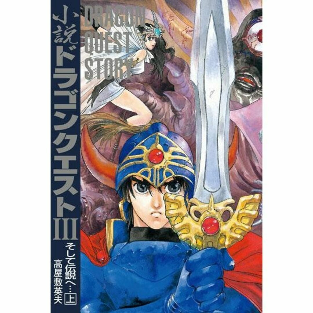 ドラゴンクエスト30thアニバーサリー　DQ小説 I・II・III 復刻BOX エンタメ/ホビーの本(文学/小説)の商品写真